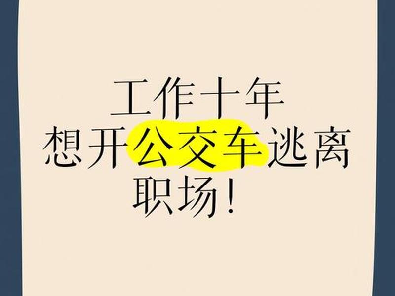 公交司机人际关系处理技巧 公交司机人际关系处理技巧有哪些 公交司机人际关系处理技巧 公交司机人际关系处理技巧有哪些