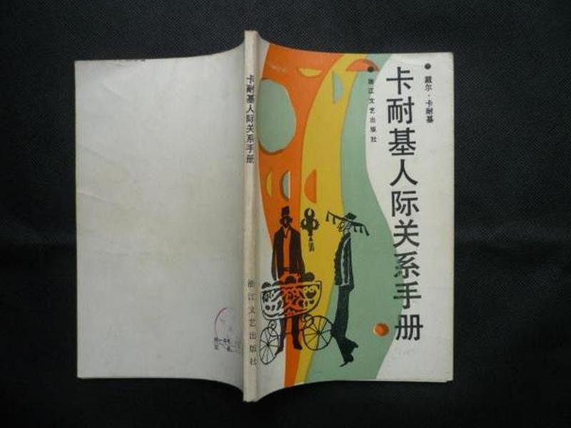 卡耐基人际关系书 - 卡耐基的人际关系丛书 卡耐基人际关系书 - 卡耐基的人际关系丛书