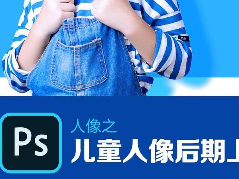 儿童照片后期处理 - 儿童照片后期处理方法 儿童照片后期处理 - 儿童照片后期处理方法