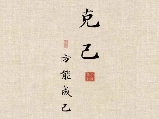 大道克己是什么意思、大道克己成语是什么意思