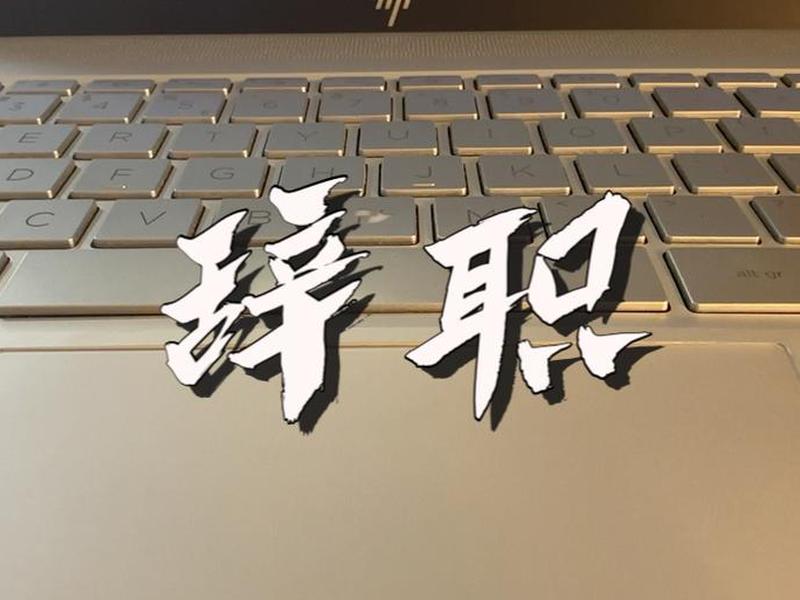 公司人际关系变差要继续待下去吗;在一个公司人际关系不好该辞职吗 公司人际关系变差要继续待下去吗;在一个公司人际关系不好该辞职吗