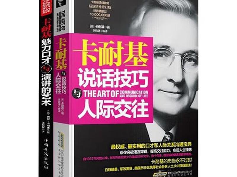 卡耐基说话技巧与人际交往书，卡耐基说话技巧和人际交往免费阅读