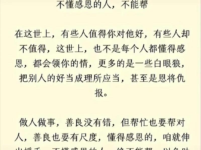 不懂感恩的人不可交,不懂感恩的人,不可深交 不懂感恩的人不可交,不懂感恩的人,不可深交
