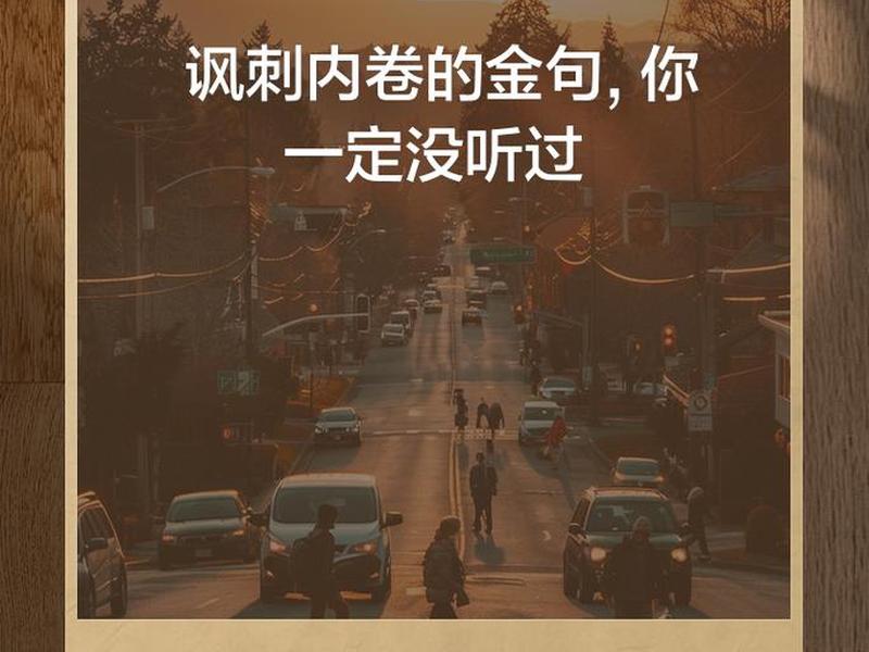 内卷人的心理(内卷背后的社会心理) 内卷人的心理(内卷背后的社会心理)