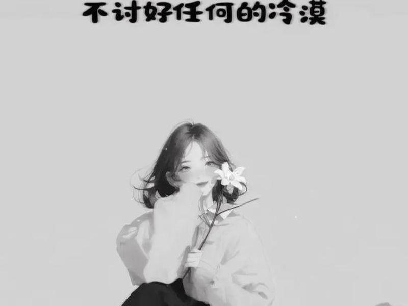 人际关系 冷淡的句子 人际关系 冷淡的句子图片 人际关系 冷淡的句子 人际关系 冷淡的句子图片