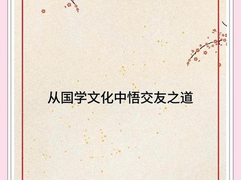 国学中关于人际交往的智慧(国学中关于人际交往的智慧是什么) 国学中关于人际交往的智慧(国学中关于人际交往的智慧是什么)