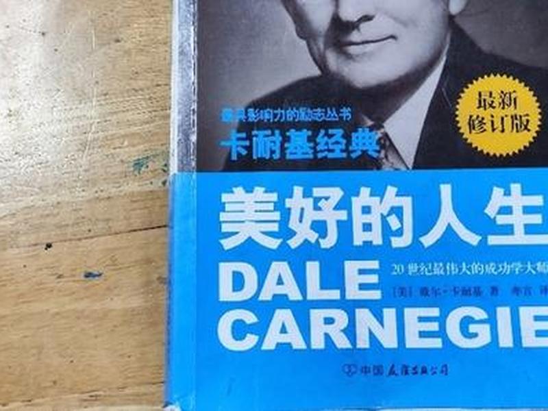 卡耐基人际关系学心得体会 卡耐基人际关系心理学 卡耐基人际关系学心得体会 卡耐基人际关系心理学