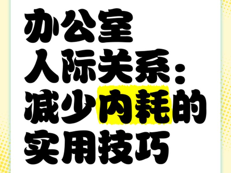 办公室人际关系及技巧、办公室人际关系及技巧分析 办公室人际关系及技巧、办公室人际关系及技巧分析