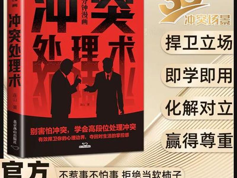 冲突处理术掌控人际关系 冲突处理术掌控人际关系的方法