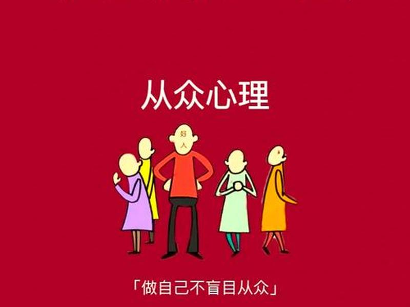 从众心理与意识的主观性 从众心理与意识的主观性是指 从众心理与意识的主观性 从众心理与意识的主观性是指