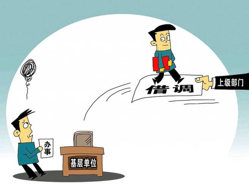 单位内部人员借调一年算不算违规 - 单位内部人员借调一年算不算违规行为 单位内部人员借调一年算不算违规 - 单位内部人员借调一年算不算违规行为