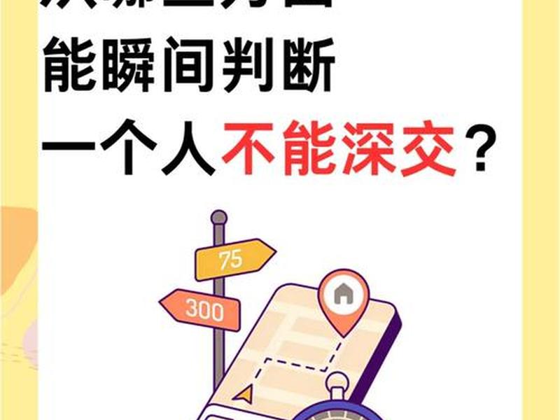 哪些细节可以看出一个人不能深交,哪些细节可以看出一个人不能深交朋友 哪些细节可以看出一个人不能深交,哪些细节可以看出一个人不能深交朋友