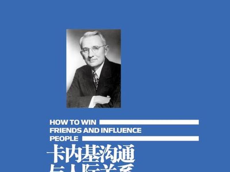 卡耐基人际交往方法、卡耐基的人际交往原则