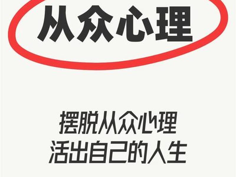 从众心理和人际关系的关系包括 - 从众心理和人际关系的关系包括什么 从众心理和人际关系的关系包括 - 从众心理和人际关系的关系包括什么