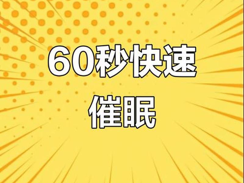 10分钟催眠引，30分钟催眠引音在线听