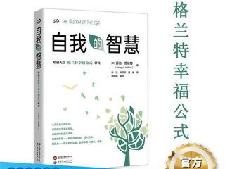 哈佛幸福感研究详情；哈佛大学关于幸福的研究感悟