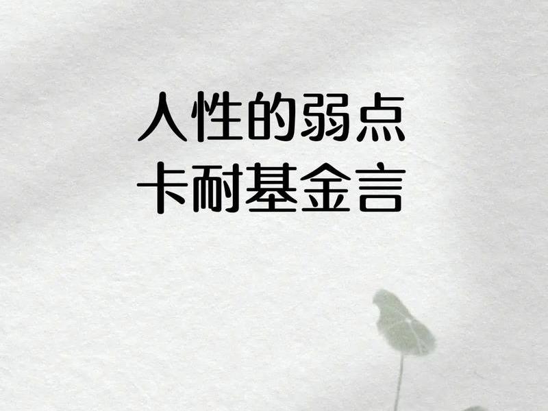 卡耐基人性的弱点 卡耐基人性的弱点经典句子 卡耐基人性的弱点 卡耐基人性的弱点经典句子