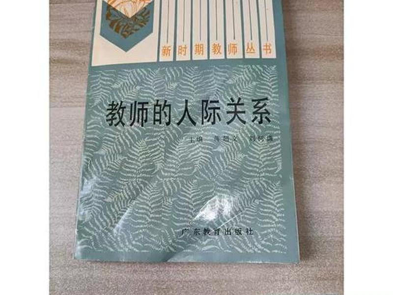 关注人际关系的教师处于什么阶段,关注人际关系的教师处于什么阶段呢 关注人际关系的教师处于什么阶段,关注人际关系的教师处于什么阶段呢