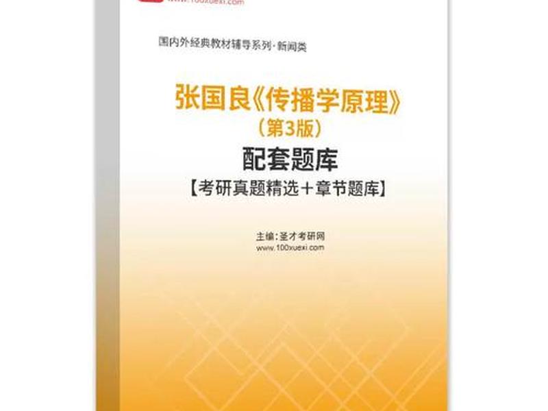 传播学原理张国良第三版电子版;传播学原理张国良第三版电子版课后答案 传播学原理张国良第三版电子版;传播学原理张国良第三版电子版课后答案