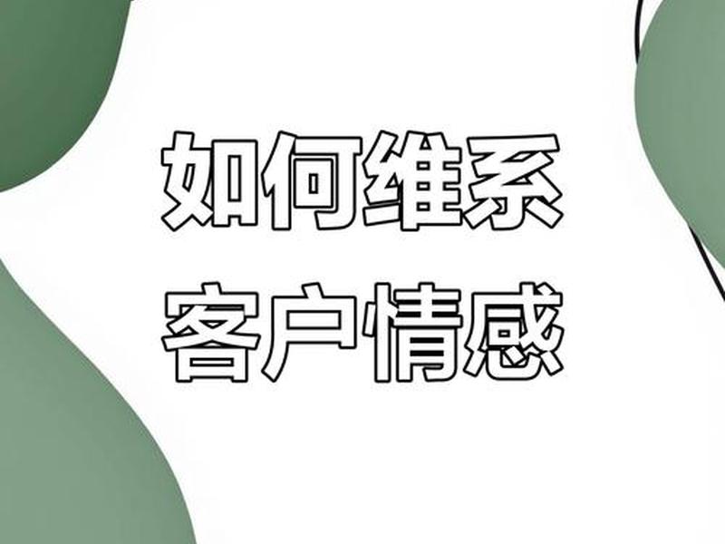 处理客户的人际关系;处理客户的人际关系有哪些 处理客户的人际关系;处理客户的人际关系有哪些