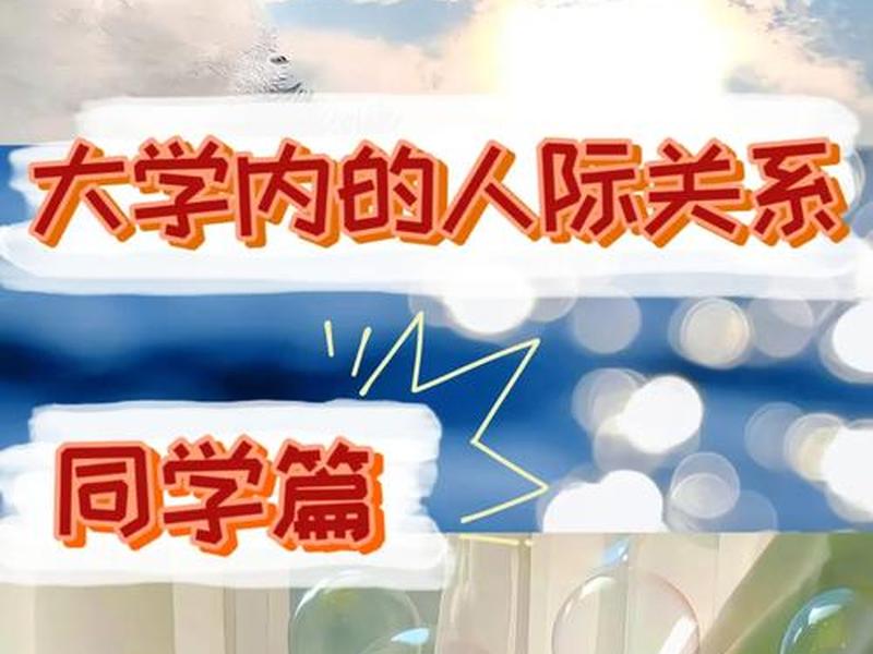 大学同学关系不好(大学同班同学关系不好) 大学同学关系不好(大学同班同学关系不好)