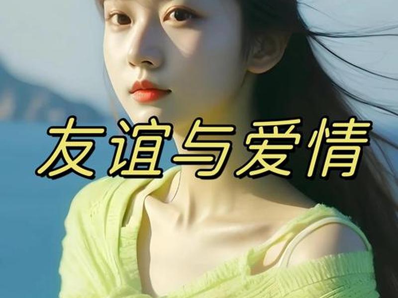 18岁之前友谊比爱情长吗、18岁时朋友比爱情重要你怎么看 18岁之前友谊比爱情长吗、18岁时朋友比爱情重要你怎么看