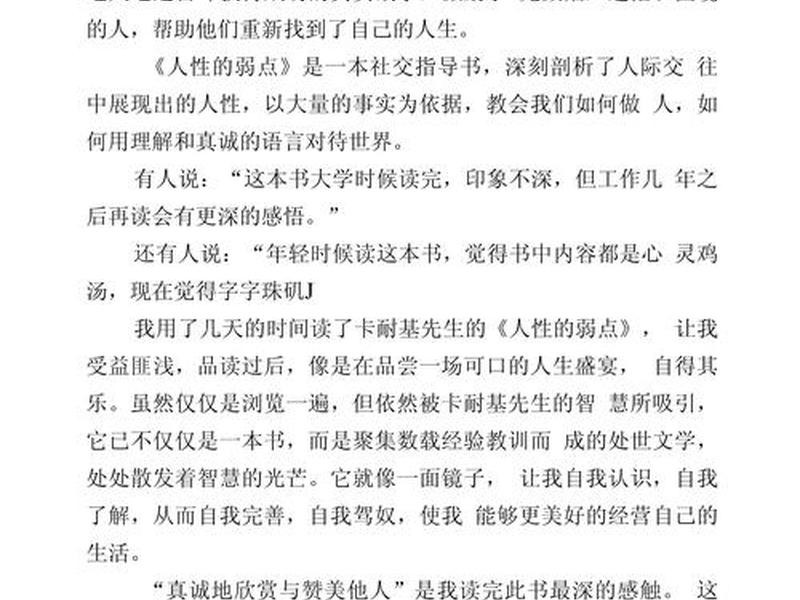 卡耐基人性的弱点读后感;卡耐基人性的弱点读后感1000字 卡耐基人性的弱点读后感;卡耐基人性的弱点读后感1000字