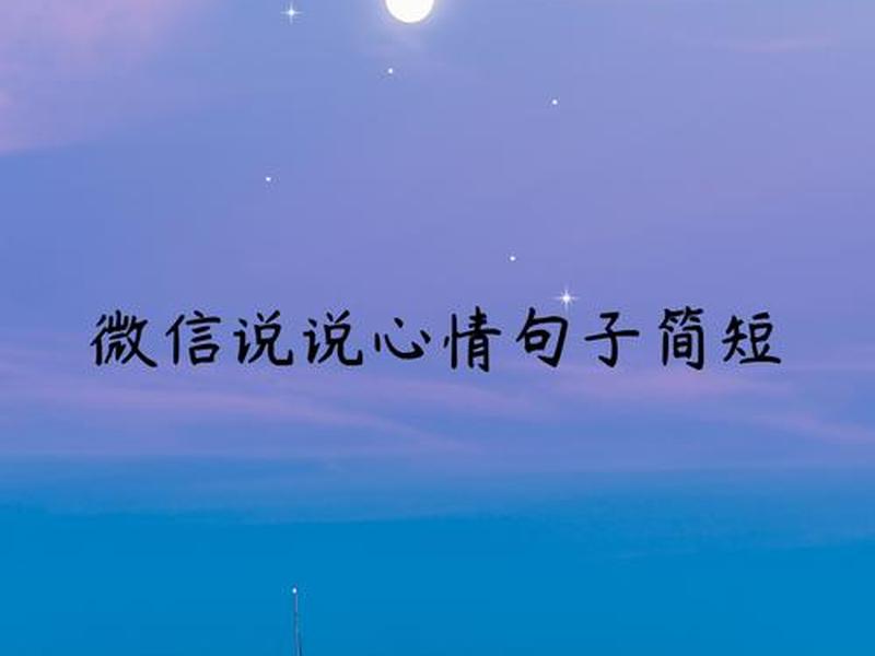 关系心情的说说 - 关系心情的说说句子 关系心情的说说 - 关系心情的说说句子