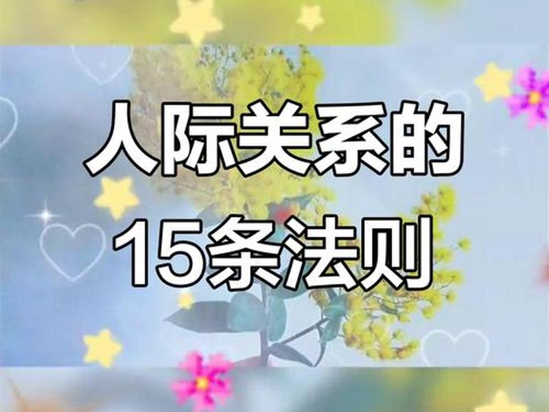 人际关系15条忠告 人际关系15条忠告是什么 人际关系15条忠告 人际关系15条忠告是什么