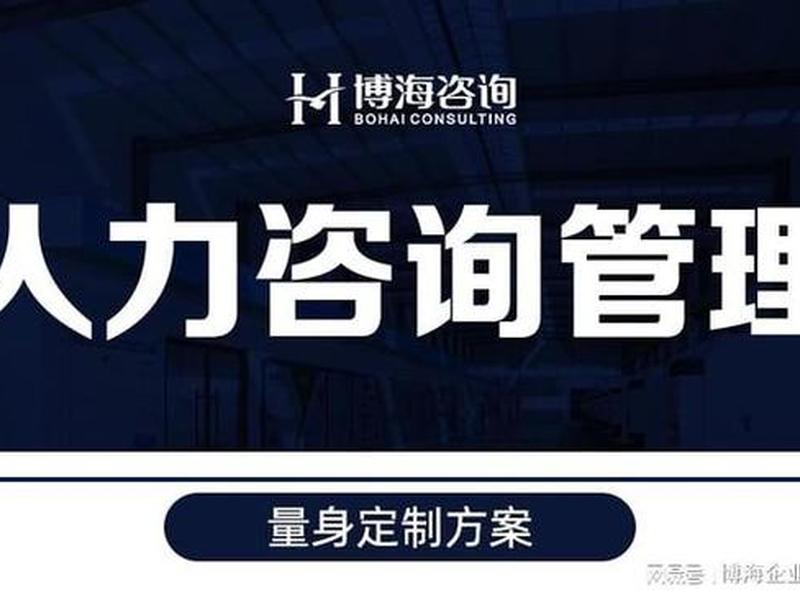 南京人力资源咨询公司;南京人力资源咨询公司有哪些 南京人力资源咨询公司;南京人力资源咨询公司有哪些