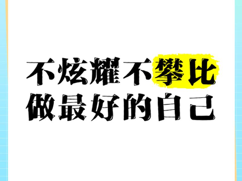 不攀比的句子,过自己的生活不攀比的句子 不攀比的句子,过自己的生活不攀比的句子