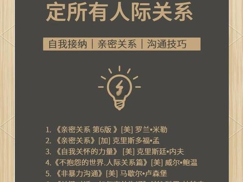人际关系 的书，人际关系的书籍排名
