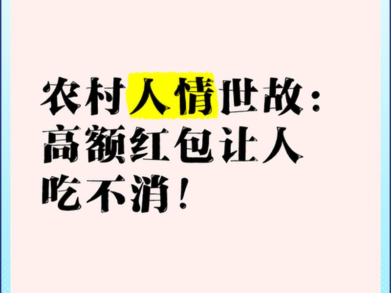 农村人和城里人的人情世故、农村人和城里人的人情世故的区别 农村人和城里人的人情世故、农村人和城里人的人情世故的区别
