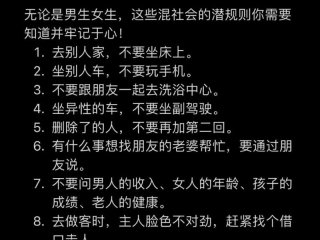10条人际相处潜规则；30条人际交往规则