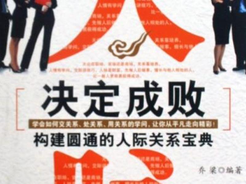 人际关系宝典总结心得 人际关系宝典总结心得怎么写 人际关系宝典总结心得 人际关系宝典总结心得怎么写