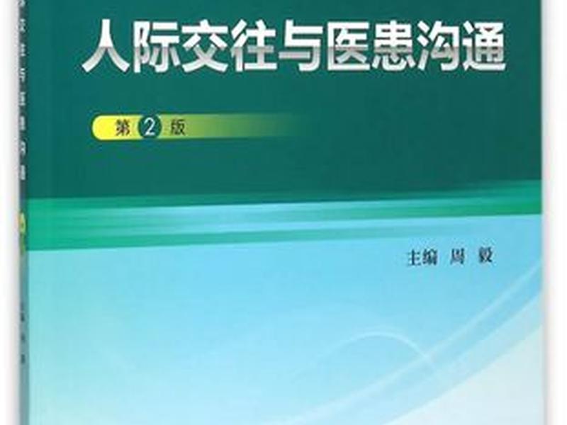 人际沟通与医患沟通;人际沟通与医患沟通的关系 人际沟通与医患沟通;人际沟通与医患沟通的关系