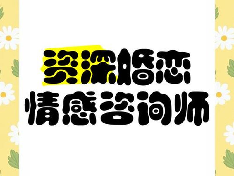 东平情感咨询指导,东平情感咨询指导师招聘 东平情感咨询指导,东平情感咨询指导师招聘