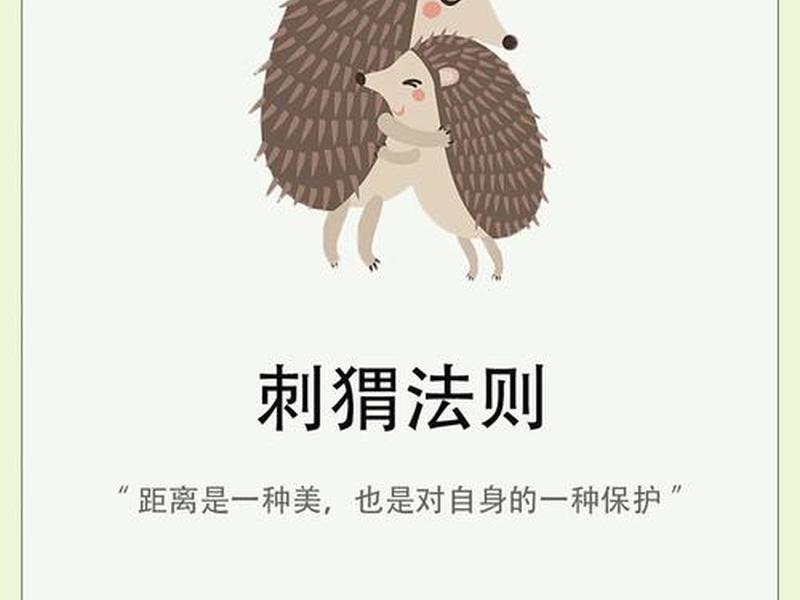 刺猬定律是人际交往中的(刺猬效应是指在人际交往中人和人之间要保持适当的距离) 刺猬定律是人际交往中的(刺猬效应是指在人际交往中人和人之间要保持适当的距离)