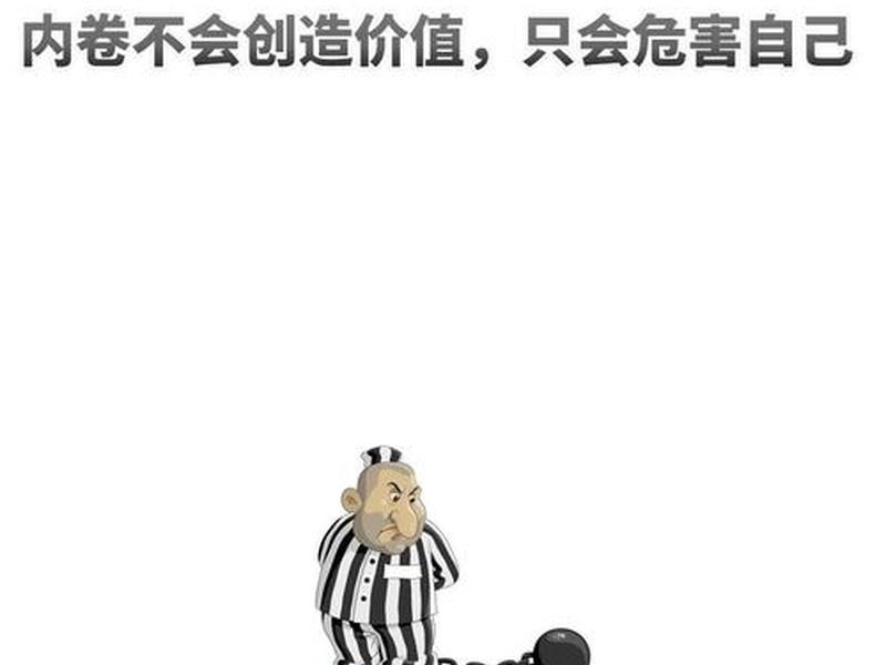 内卷的负面影响例子 - 关于内卷的看法以及如何减少其负面影响 内卷的负面影响例子 - 关于内卷的看法以及如何减少其负面影响