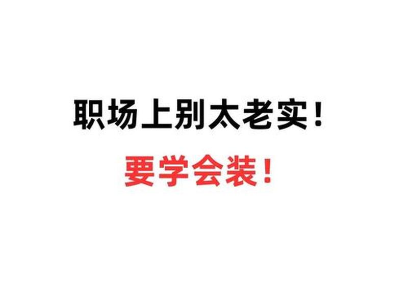 单位里的人际关系尽量不要太参与(单位里的人际关系太虚伪了) 单位里的人际关系尽量不要太参与(单位里的人际关系太虚伪了)