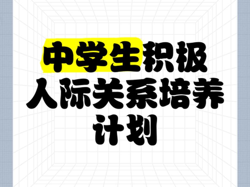 初中时的人际关系(初中时的人际关系有哪些) 初中时的人际关系(初中时的人际关系有哪些)