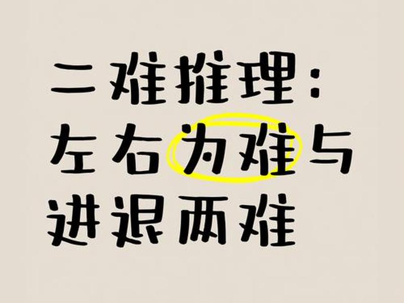 两难关系处理；如何处理两难问题