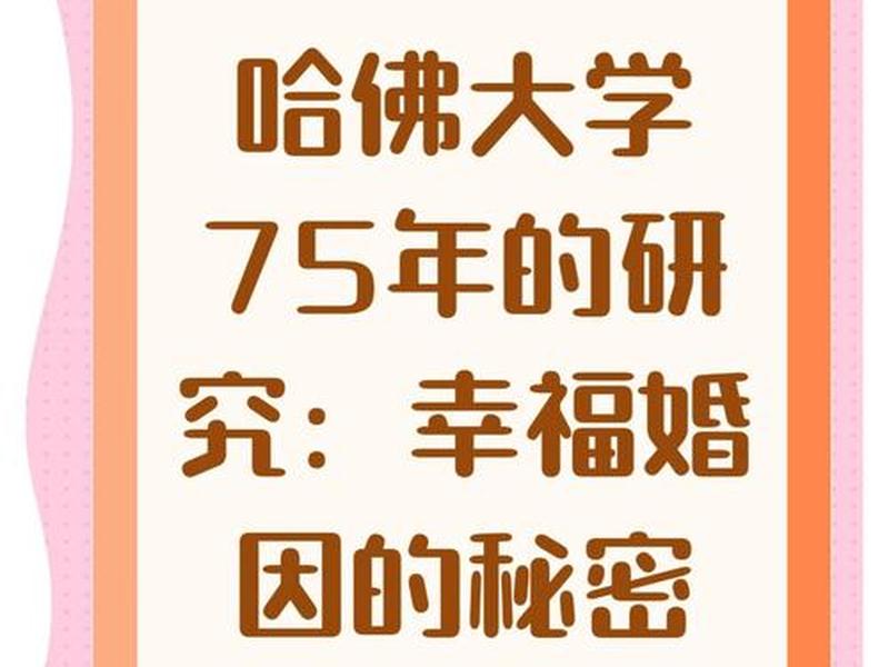 哈佛的十大幸福标准 - 哈佛的十大幸福标准是什么? 哈佛的十大幸福标准 - 哈佛的十大幸福标准是什么?