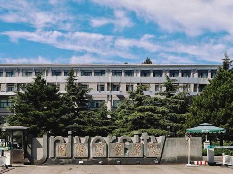 北京海淀区国际关系学院,北京海淀区国际关系学院在几环内啊 北京海淀区国际关系学院,北京海淀区国际关系学院在几环内啊
