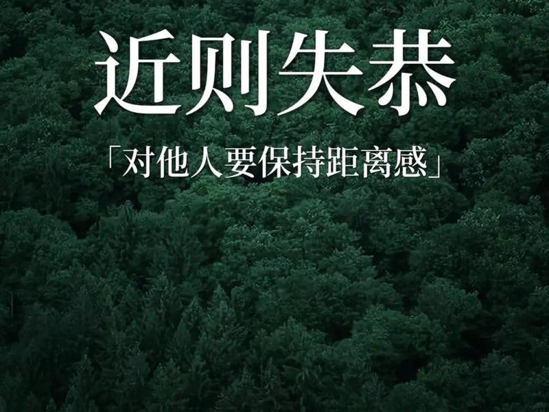 人际关系保持距离感悟、人际关系保持距离感悟文案