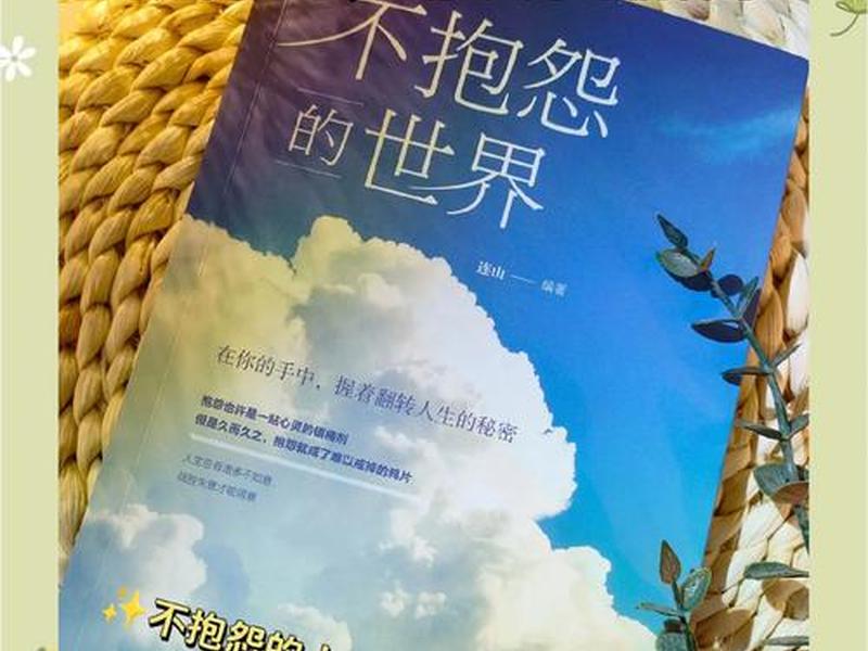 不抱怨的世界人际关系篇视频、不抱怨的世界 人际关系篇 不抱怨的世界人际关系篇视频、不抱怨的世界 人际关系篇