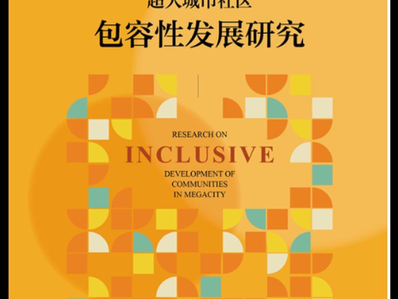 包容性城市人际关系特点、包容性城市人际关系特点是什么