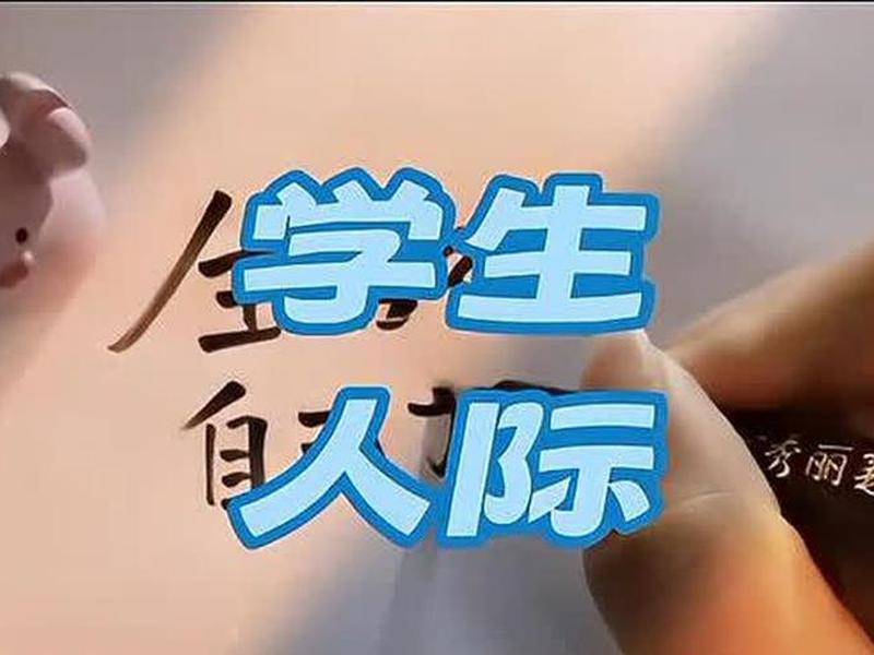关于学生人际关系问题 关于学生人际关系问题有哪些 关于学生人际关系问题 关于学生人际关系问题有哪些