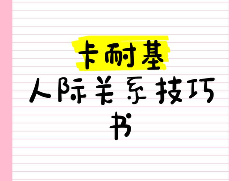 卡耐基人际关系手册在线阅读 - 卡耐基人际关系学在线阅读