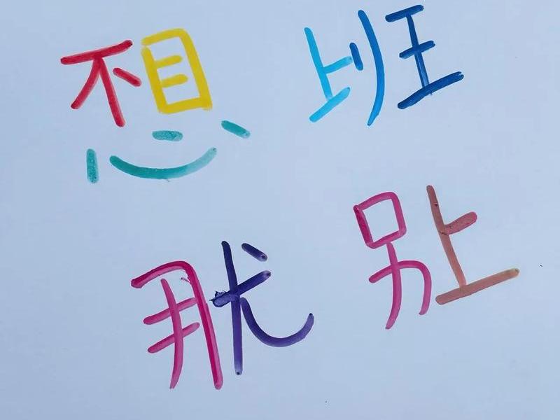不想上班不想和人交流 - 不想上班不想和人交流的句子 不想上班不想和人交流 - 不想上班不想和人交流的句子
